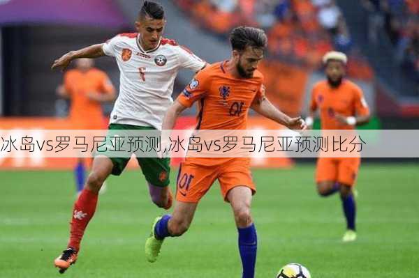 冰岛vs罗马尼亚预测,冰岛vs罗马尼亚预测比分