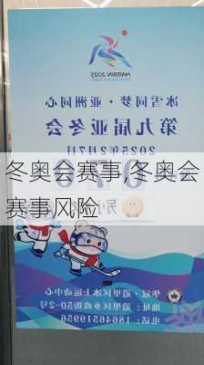 冬奥会赛事,冬奥会赛事风险
