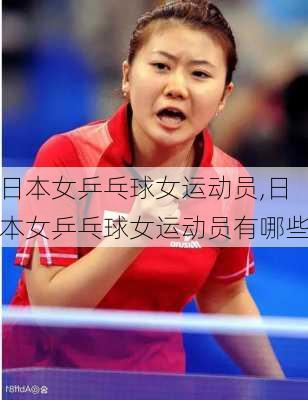 日本女乒乓球女运动员,日本女乒乓球女运动员有哪些