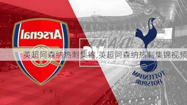 英超阿森纳热刺集锦,英超阿森纳热刺集锦视频
