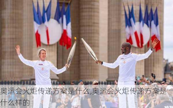 奥运会火炬传递方案是什么,奥运会火炬传递方案是什么样的