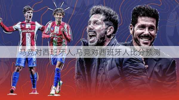 马竞对西班牙人,马竞对西班牙人比分预测