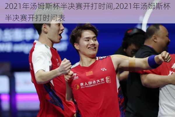 2021年汤姆斯杯半决赛开打时间,2021年汤姆斯杯半决赛开打时间表