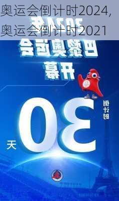 奥运会倒计时2024,奥运会倒计时2021