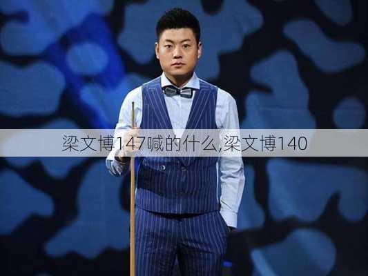 梁文博147喊的什么,梁文博140