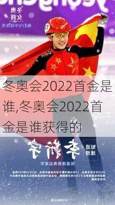 冬奥会2022首金是谁,冬奥会2022首金是谁获得的