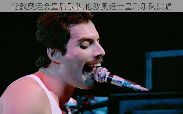 伦敦奥运会皇后乐队,伦敦奥运会皇后乐队演唱