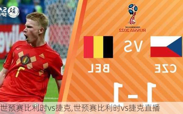 世预赛比利时vs捷克,世预赛比利时vs捷克直播