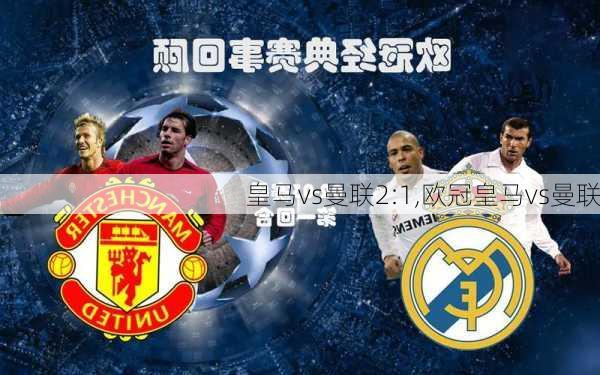 皇马vs曼联2:1,欧冠皇马vs曼联