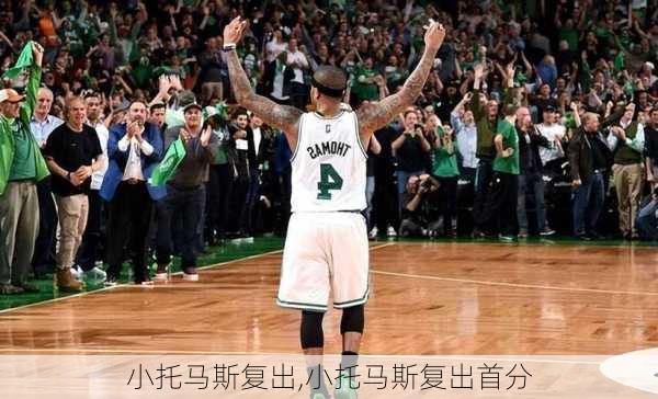 小托马斯复出,小托马斯复出首分