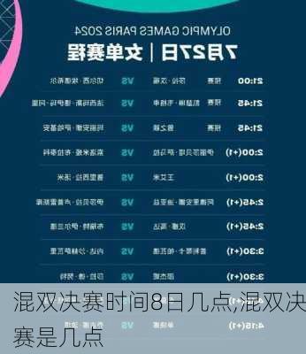 混双决赛时间8日几点,混双决赛是几点