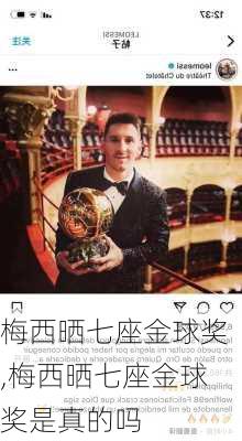 梅西晒七座金球奖,梅西晒七座金球奖是真的吗