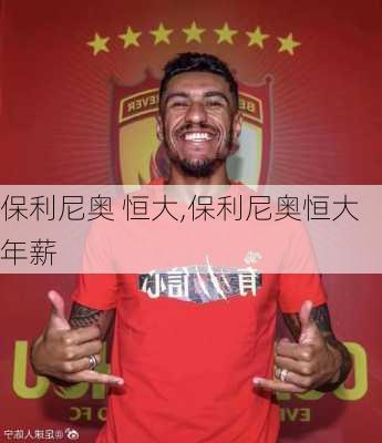 保利尼奥 恒大,保利尼奥恒大年薪
