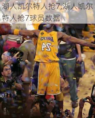 湖人凯尔特人抢7,湖人凯尔特人抢7球员数据