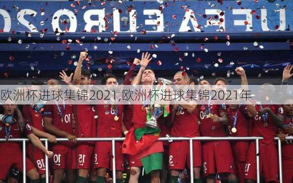 欧洲杯进球集锦2021,欧洲杯进球集锦2021年
