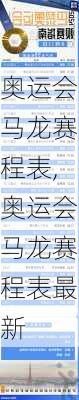 奥运会马龙赛程表,奥运会马龙赛程表最新