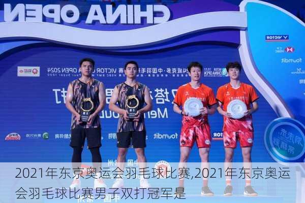 2021年东京奥运会羽毛球比赛,2021年东京奥运会羽毛球比赛男子双打冠军是