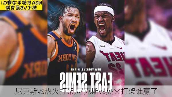 尼克斯vs热火打架,尼克斯vs热火打架谁赢了