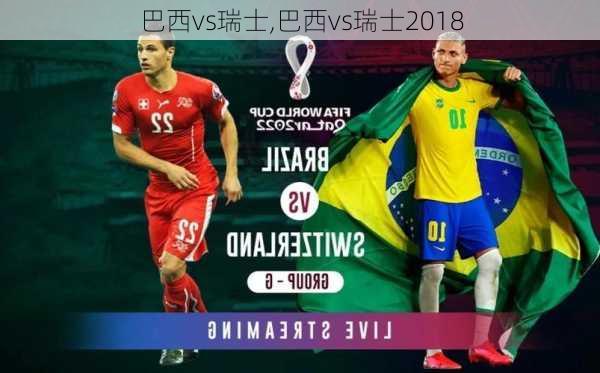 巴西vs瑞士,巴西vs瑞士2018