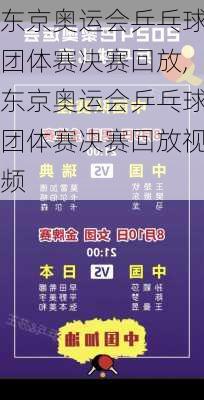 东京奥运会乒乓球团体赛决赛回放,东京奥运会乒乓球团体赛决赛回放视频