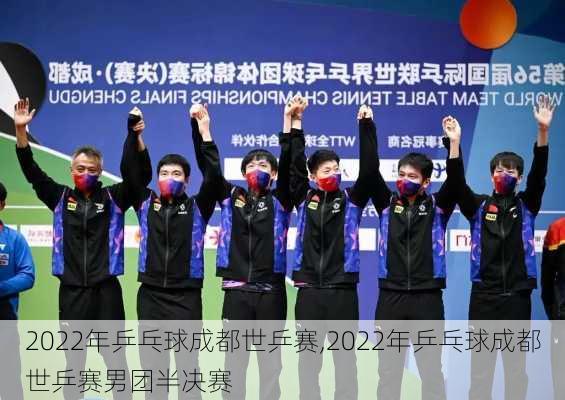 2022年乒乓球成都世乒赛,2022年乒乓球成都世乒赛男团半决赛