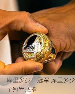 库里多少个冠军,库里多少个冠军戒指