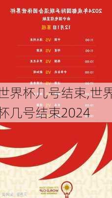 世界杯几号结束,世界杯几号结束2024