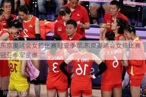 东京奥运会女排比赛冠亚季军,东京奥运会女排比赛冠亚季军是谁