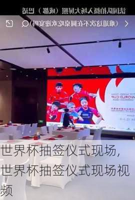世界杯抽签仪式现场,世界杯抽签仪式现场视频