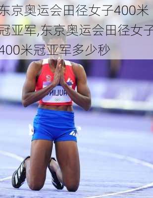 东京奥运会田径女子400米冠亚军,东京奥运会田径女子400米冠亚军多少秒