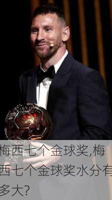 梅西七个金球奖,梅西七个金球奖水分有多大?