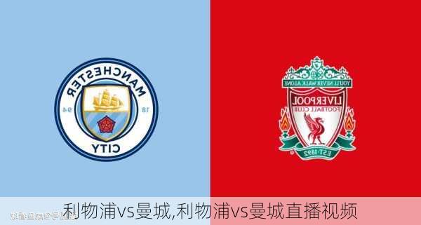 利物浦vs曼城,利物浦vs曼城直播视频