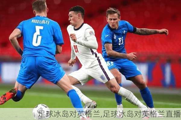 足球冰岛对英格兰,足球冰岛对英格兰直播