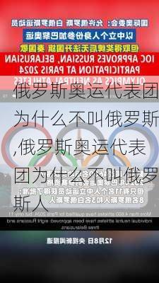 俄罗斯奥运代表团为什么不叫俄罗斯,俄罗斯奥运代表团为什么不叫俄罗斯人