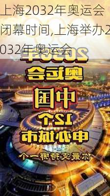 上海2032年奥运会闭幕时间,上海举办2032年奥运会