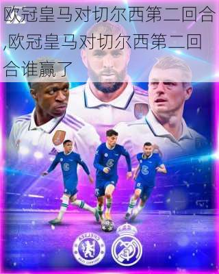 欧冠皇马对切尔西第二回合,欧冠皇马对切尔西第二回合谁赢了