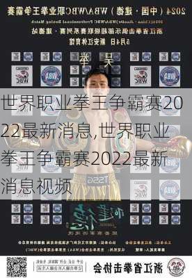 世界职业拳王争霸赛2022最新消息,世界职业拳王争霸赛2022最新消息视频