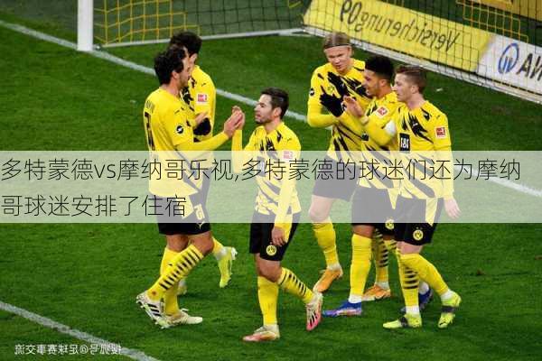 多特蒙德vs摩纳哥乐视,多特蒙德的球迷们还为摩纳哥球迷安排了住宿