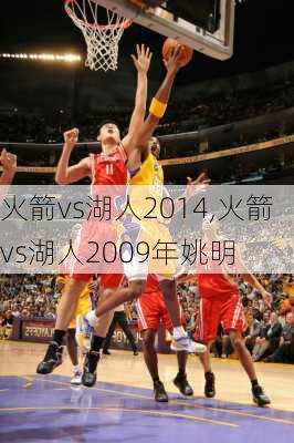 火箭vs湖人2014,火箭vs湖人2009年姚明