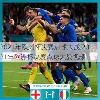 2021年欧洲杯决赛点球大战,2021年欧洲杯决赛点球大战视频