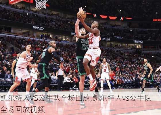 凯尔特人VS公牛队全场回放,凯尔特人vs公牛队全场回放视频