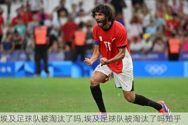 埃及足球队被淘汰了吗,埃及足球队被淘汰了吗知乎