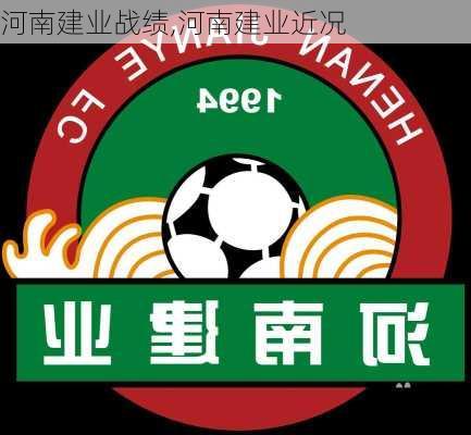 河南建业战绩,河南建业近况