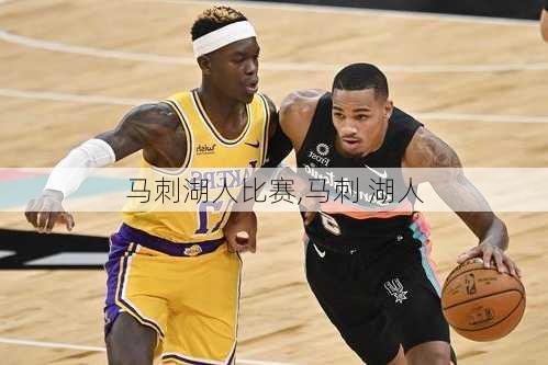 马刺湖人比赛,马刺 湖人