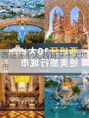 西班牙十大,西班牙十大城市