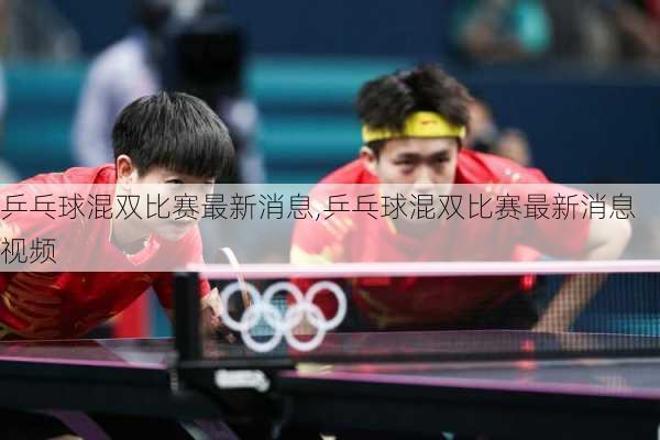 乒乓球混双比赛最新消息,乒乓球混双比赛最新消息视频
