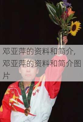 邓亚萍的资料和简介,邓亚萍的资料和简介图片