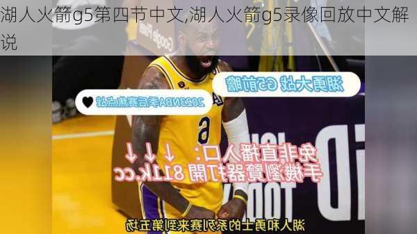 湖人火箭g5第四节中文,湖人火箭g5录像回放中文解说