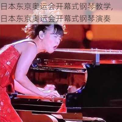 日本东京奥运会开幕式钢琴教学,日本东京奥运会开幕式钢琴演奏