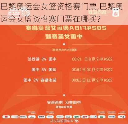 巴黎奥运会女篮资格赛门票,巴黎奥运会女篮资格赛门票在哪买?